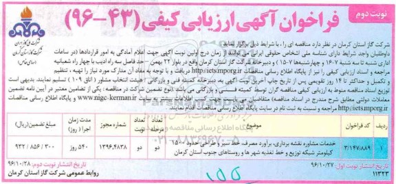 مناقصه ,مناقصه خدمات مشاوره نقشه برداری، برآورد مصرف، خط سیر ... نوبت دوم
