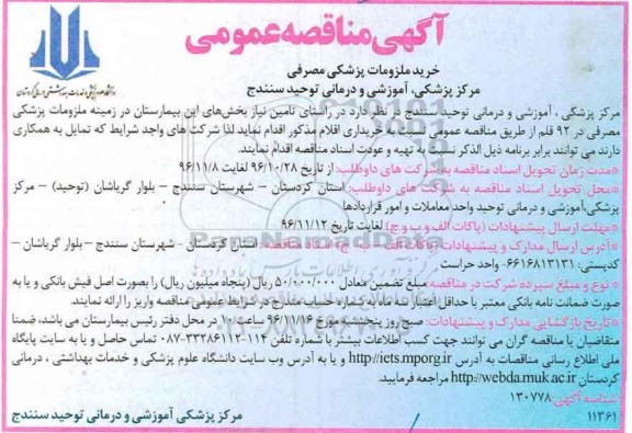 مناقصه ,مناقصه ملزومات پزشکی ...