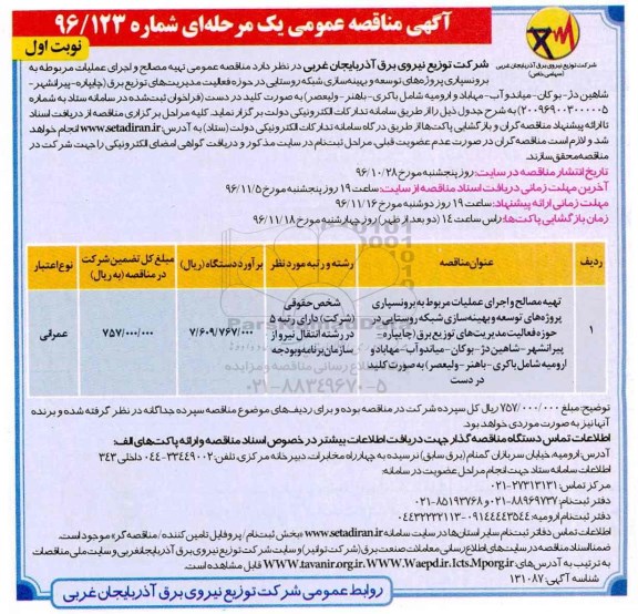 مناقصه, مناقصه تهیه مصالح و اجرای عملیات .....