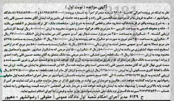 مزایده,مزایده ملک کل ترکه مشتمل بر شش قطعه نوبت اول