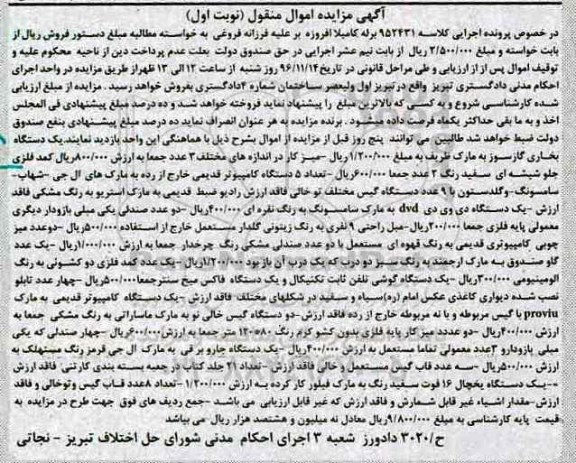 آگهی مزایده اموال منقول, مزایده یک دستگاه بخاری گازسوز و ...