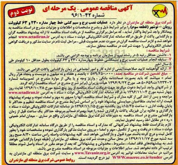 مناقصه ,مناقصه عملیات نصب برج و سیم کشی - نوبت دوم 