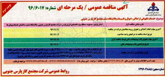 مناقصه ,مناقصه خدمات نگهبانی از اماکن، اموال و تاسیسات پالایشگاه- نوبت دوم 