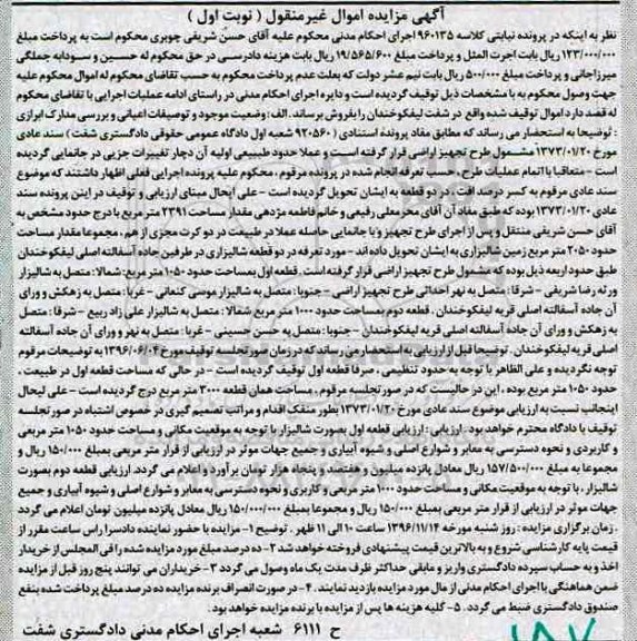 مزایده,مزایده اموال غیرمنقول در دو قطعه نوبت اول 