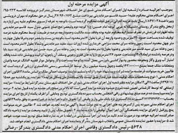 مزایده,مزایده سند مالکیت مساحت 220 مترمربع نوبت اول