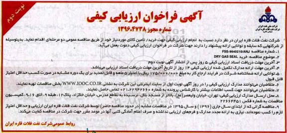 آگهی فراخوان ارزیابی کیفی , فراخوان ارزیابی کیفی DRY GAS SEAL 