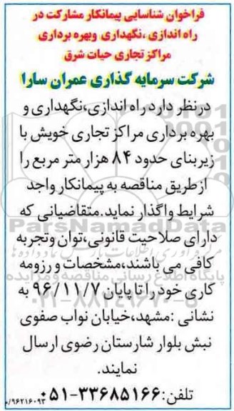 فراخوان شناسایی پیمانکار, فراخوان شناسایی پیمانکار مشارکت در راه اندازی، نگهداری و بهره برداری مراکز تجاری