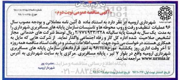 آگهی مناقصه عمومی ، مناقصه عملیات تنظیف و رفت و روب محوطه ها (نوبت دوم)