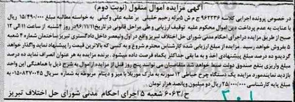 آگهی مزایده، مزایده یک دستگاه چرخ خیاطی 12 سوزنه - نوبت دوم 