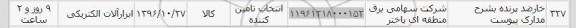 استعلام ,استعلام خار ضد پرنده 