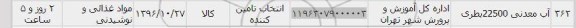 استعلام ,استعلام ​آب معدنی