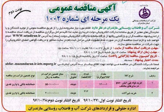 آگهی مناقصه عمومی, مناقصه خرید لوله پلی اتیلن pe80 در سایزهای مختلف  و ... - نوبت دوم