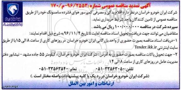 آگهی تمدید مناقصه عمومی , تمدید مناقصه خریداری اقلام یدکی و مصرفی کمپرسور هوای فشرده