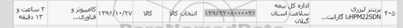 استعلام, استعلام پرینتر لیزری HPM225DN 