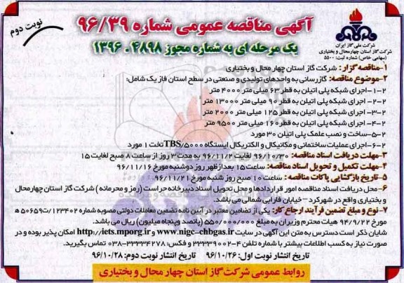 مناقصه,مناقصه گازرسانی به واحدهای تولیدی و صنعتی ... (نوبت دوم)