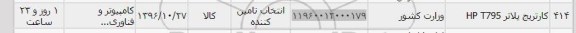 استعلام, استعلام کارتریج پلاتر HPT795  