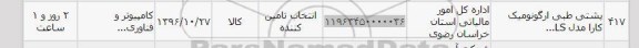 استعلام ,استعلام پشتی طبی ارگونومیک 