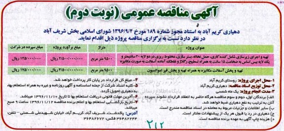 آگهی مناقصه عمومی, مناقصه تهیه و اجرای زیرسازی شامل کنده کاری، حمل نخاله، بستر سازی، مخلوط ریزی و ... - نوبت دوم