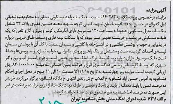 مزایده,مزایده منزل مسکونی مساحت صد و بیست متر 