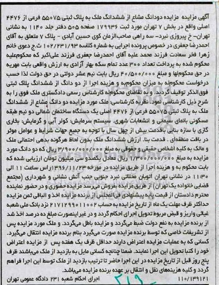 مزایده,مزایده دو دانگ مشاع از ملک بخش 7 تهران