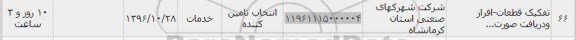 استعلام، استعلام تفکیک قطعات- افراز و دریافت...