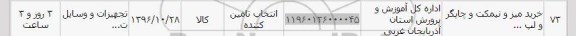 استعلام , استعلام خرید میز و نیمکت و چاپگر و ...