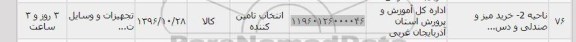 استعلام , استعلام خرید میز و صندولی