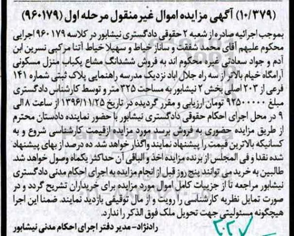مزایده,مزایده ششدانگ مشاع منزل مسکونی بخش دو نیشابور