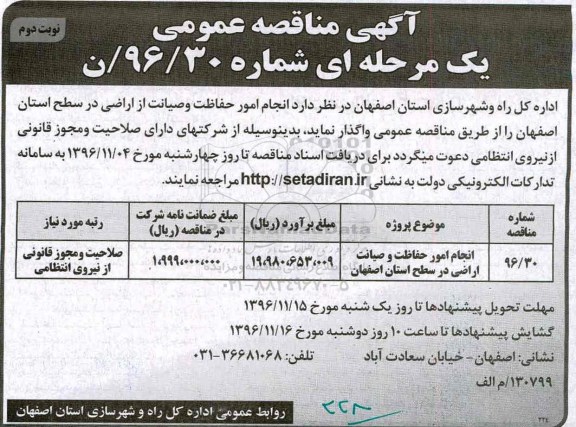 مناقصه عمومی, مناقصه انجام امور حفاظت و صیانت از اراضی... (نوبت دوم)