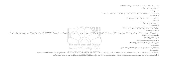 مزایده عمومی فروش اقلام ضایعاتی و اسقاطی