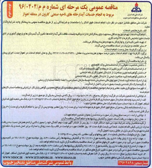 مناقصه عمومی ، مناقصه انجام خدمات آبدارخانه های ناحیه صنعتی ... (نوبت دوم)