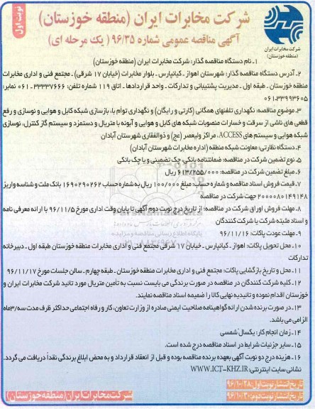 مناقصه, مناقصه بازسازی شبکه کابل و نگهداری تلفنهای همگانی....