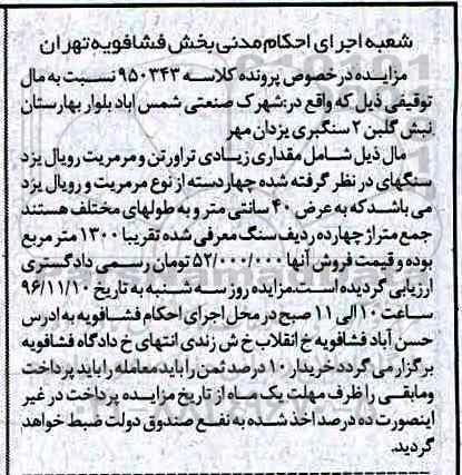 مزایده, مزایده تراورتن و مرمریت