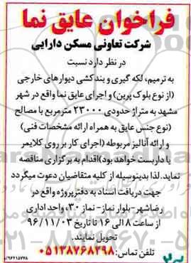 مناقصه, مناقصه ترمیم، لکه گیری و بندکشی دیوارهای خارجی ...