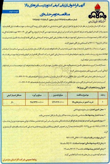 آگهی فراخوان ارزیابی کیفی, فراخوان خرید کنتور در سایزهای بالا - نوبت دوم