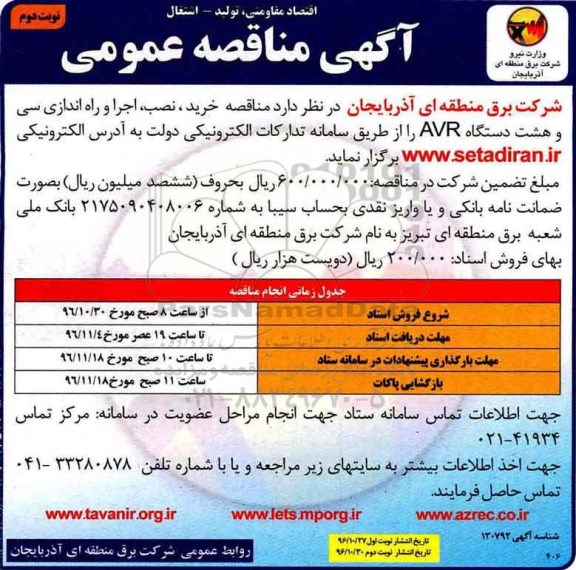 مناقصه, مناقصه مناقصه خرید، نصب، اجرا و راه اندازی سی و هشت دستگاه AVR - نوبت دوم 