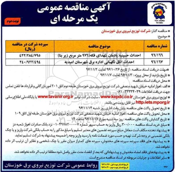 آگهی مناقصه عمومی یک مرحله ای, مناقصه احداث حسینیه یادمان شهدای فکه ... - نوبت دوم