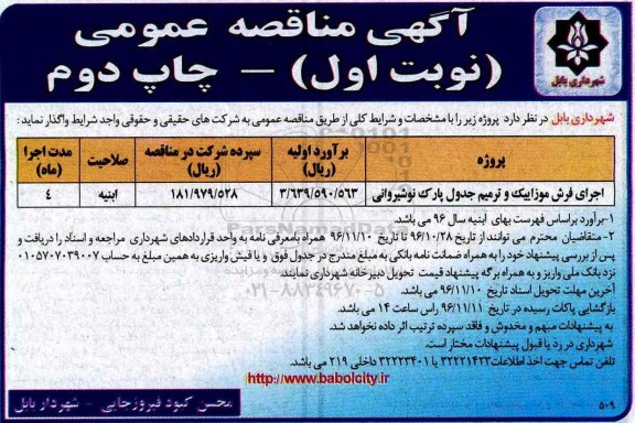 آگهی مناقصه عمومی , مناقصه ​اجرای فرش موزاییک و ترمیم جدول پارک نوشیروانی - نوبت اول - چاپ دوم