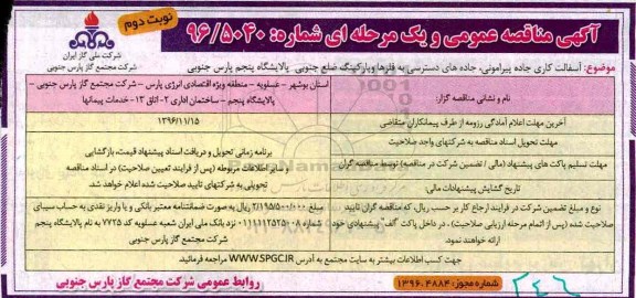 آگهی مناقصه عمومی، مناقصه آسفالت کاری جاده پیرامونی، جاده های دسترسی به فلرها و پارکینگ- نوبت دوم 