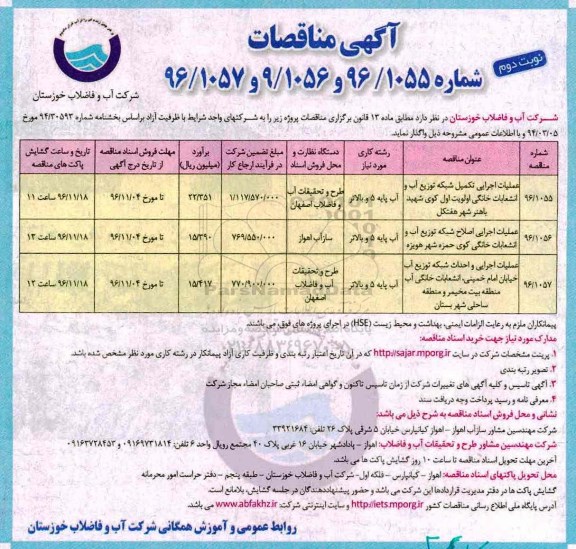 مناقصه, مناقصه عملیات تکمیل شبکه توزیع آب...نوبت دوم 