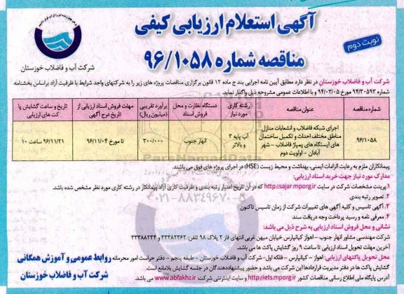 مناقصه,مناقصه اجرای شبکه فاضلاب و انشعابات منازل ...نوبت  دوم 