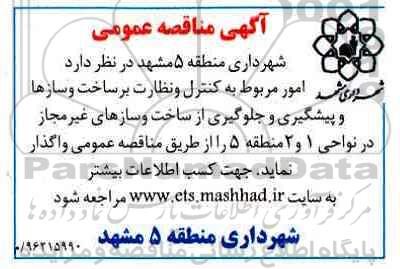 آگهی مناقصه عمومی، مناقصه امور مربوط به کنترل و نظارت بر ساخت و سازها و پیشگیری و جلوگیری...