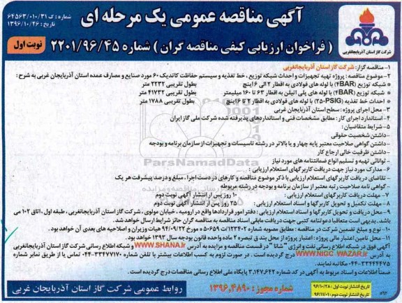 مناقصه ,مناقصه پروژه تهیه تجهیرات و احداث شبکه توزیع، خط تغذیه و سیستم حفاظت کاتدیک 60 مورد صنایع و مصارف ...
