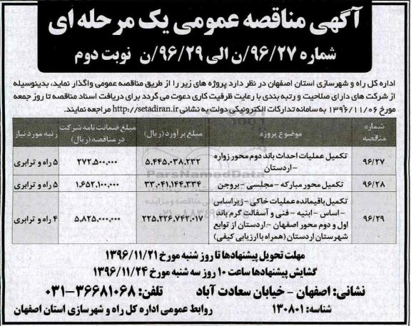 مناقصه, اداره کل راه و شهرسازی استان اصفهان