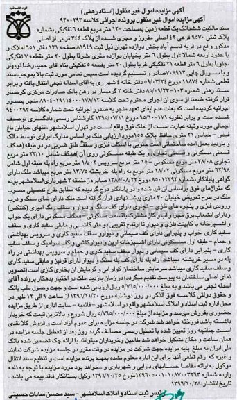 مزایده,مزایده سند مالکیت ششدانگ زمین مساحت 120 متر