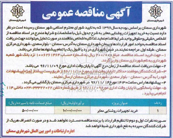 مناقصه ​خرید تجهیزات روشنایی معابر