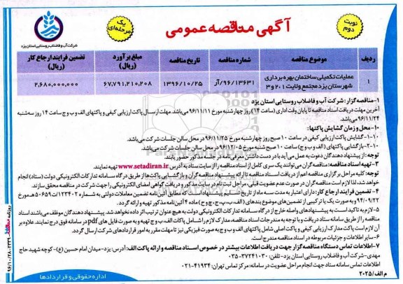مناقصه ,مناقصه عملیات تکمیلی ساختمان بهره برداری ...نوبت دوم 