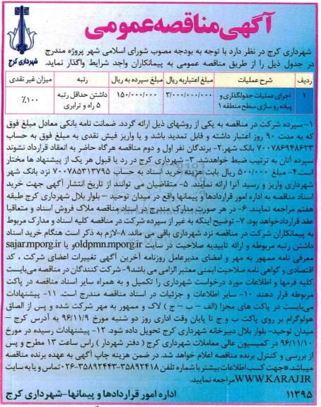 آگهی مناقصه عمومی, مناقصه اجرای عملیات جدولگذاری و پیاده روسازی سطح منطقه 1