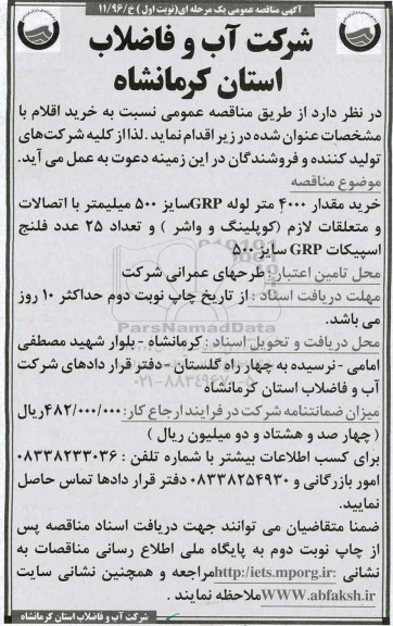 مناقصه, مناقصه خرید لوله، اتصالات و متعلقات ...