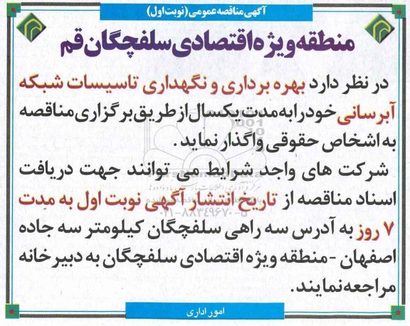 مناقصه بهره برداری و نگهداری تاسیسات شبکه آبرسانی...